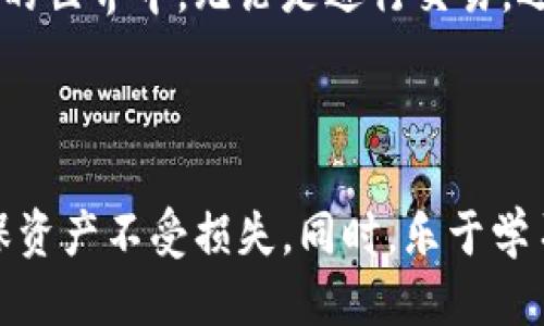 区块链钱包开通流程图

以下是一个区块链钱包开通流程的简要概述脚本。内容描述了钱包开通的各个步骤，提供了清晰的流程图，这样用户可以轻松理解如何设置和使用区块链钱包。

### 1. 准备工作
在开通区块链钱包之前，需要做好一些准备工作：
- **选择钱包类型**：用户需要决定使用哪种类型的区块链钱包。常见的钱包类型包括在线钱包、桌面钱包、手机钱包和硬件钱包。
- **选择区块链平台**：不同的区块链平台（如比特币、以太坊、波卡等）可能有不同的钱包选择。

### 2. 下载或者访问钱包应用
如果选择的是软件钱包，则需要进行以下步骤：
- **下载钱包应用**：前往官方网站或应用商店下载所选的区块链钱包应用，不要通过不明链接下载，以确保安全。
- **访问在线钱包**：如果使用在线钱包，直接访问官方网站，确保网址的准确性。

### 3. 注册账户
进行以下步骤以创建钱包账户：
- **提供电子邮件和密码**：在注册页面，输入有效的电子邮件地址和强密码以保护您的钱包。确保密码长度不少于8个字符，包含字母、数字和特殊符号。
- **验证邮箱**：系统会向输入的邮箱发送一封验证邮件，点击邮件中的链接以完成验证。

### 4. 创建钱包
在注册成功后，按照以下_steps_创建钱包：
- **生成助记词或私钥**：系统将会生成一个助记词（mnemonic phrase）或者私钥。务必将其牢牢记住或妥善保管，绝不能与其他人分享。
- **设置安全问题**：为了提升安全性，用户可能需要设置一些安全问题，有助于将来恢复钱包。

### 5. 配置安全设置
此步骤非常重要，确保您的钱包安全：
- **启用双重身份验证**：尽可能打开双重身份验证（2FA），这能增加额外层级的保护。
- **设定交易限额**：如果钱包允许，可以设定每日交易限额，防止因账户被攻击而造成的大量损失。

### 6. 开通完成
至此，钱包开通的基本流程完成：
- **检查钱包地址**：在主界面中找到您的钱包地址，利用该地址可以接收各种加密货币。
- **尝试进行小额交易**：建议进行小额交易，以确保钱包功能正常。

### 7. 加入社区与学习
开通钱包后，不妨加入一些区块链和加密货币的社区，获取更多的信息：
- **社交媒体关注**：关注Twitter、Telegram、Reddit等社交媒体上的相关账号，获取实时信息。
- **学习资源**：使用线上课程、视频教程、博客文章等资源，了解更多关于区块链技术和加密货币的知识。

### 8. 定期备份与更新
为了确保钱包数据的安全，用户应定期备份：
- **备份助记词与私钥**：建议将助记词及私钥记录在纸质文件中，放在安全的地方。
- **更新应用**：定期检查所用钱包应用的更新，以获取功能与安全性上的提升。

### 9. 防范常见攻击
为保障钱包安全，用户需要了解常见攻击：
- **钓鱼攻击**：通过伪造网站获取用户信息，用户应当确认网址的真实性。
- **恶意软件**：下载应用时，确保其来源正当，避免下载带有恶意软件的应用。

### 10. 下一步
一旦掌握了基本操作，用户就可以开始积极参与到区块链技术和加密货币的世界中。无论是进行交易，还是投资新项目，灵活运用区块链钱包的功能，都能为个体带来不小的收益。

---

此流程图可以辅助用户顺利开通区块链钱包。请务必遵循安全指南，以确保资产不受损失。同时，乐于学习新知识，以便更好地适应变化快速的加密货币世界。