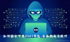如何安全下载USDT钱包：全