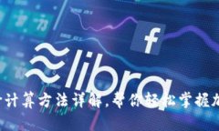 TP钱包中的币价计算方法详
