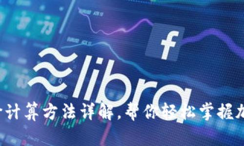 TP钱包中的币价计算方法详解,帮你轻松掌握加密货币的走势!