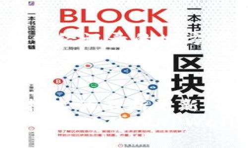 如何在TPWallet中导入旧钱包？详细步骤与技巧分享

TPWallet, 导入钱包, 区块链, 加密货币, 钱包恢复/guanjianci

引言
在数字经济时代，加密货币的使用愈发普及，许多用户为了安全与便捷，选择了TPWallet作为他们的数字资产管理工具。TPWallet不仅支持多种类型的加密货币，还提供了方便的导入钱包功能，让用户能够轻松恢复之前的钱包，无论是因设备更换还是其他原因。那么，如何在TPWallet中导入旧的钱包呢？本文将为您详细解读这个过程，提供实用的技巧与建议。

步骤一：准备工作
在导入钱包之前，您需要准备一些必备的资料和工具。首先，确保您有旧钱包的私钥或者助记词。这个步骤至关重要，因为只有通过这些信息才能够安全地恢复您的钱包。此外，确保您已经下载并安装了最新版本的TPWallet应用，避免因软件版本过旧而导致的操作问题。
确认旧钱包信息时，请务必保证数据的准确性，任何格式错误都可能导致钱包无法成功导入。在这一点上，建议您再次核对助记词或私钥的每一个字符，确保无误。

步骤二：启动TPWallet应用
打开已经安装的TPWallet应用。如果是首次使用，您将会看到一个简单的欢迎界面，您可以选择创建新钱包或恢复钱包。点击“恢复钱包”选项，接下来，您需要选择是用助记词还是私钥来进行恢复。
此时，如果您选择了助记词，TPWallet将提示您输入12个或24个字母组成的助记词。请在一个安静且安全的环境下输入这些信息，避免被第三方扫描或记录。如果您选择私钥，您只需将完整的私钥粘贴到指定区域中。

步骤三：输入助记词或私钥
在这一环节，您需要将之前准备好的助记词或私钥输入到TPWallet的指定输入框中。系统会对您输入的信息进行校验，如果信息正确，您将能查看到导入的钱包信息。
请注意，如果您输入助记词时出现错误，TPWallet会向您显示提示，您将无法成功恢复钱包。重复检查您输入的信息，再次核对每个单词的顺序和拼写非常重要。

步骤四：设置钱包的名称和保护措施
成功导入钱包后，TPWallet会提示您为该钱包设置一个容易记住的名称。您可以根据您的需要和喜好为此钱包命名，以便在未来的操作中能更容易识别。
此外，TPWallet为了保证用户资产的安全性，建议设定一个安全密码。有了这个密码，您在进行交易或查看资产时将更加安心。每次启动钱包时，应用将要求您输入这个密码，确保只有您本人才能访问钱包。

步骤五：验证钱包资产
完成设置后，TPWallet将自动同步您的钱包信息，您可以查看到过去的交易记录和资产余额。这时，您可能会感到一种强烈的成就感，因为您的资产重新回到了您的掌控中。
建议您在进入交易之前，先仔细检查一遍账户的交易历史，确认所有的信息都是正确的。如果发现任何异常情况，建议您尽快联系TPWallet的客服支持。

其他常见问题及解决方法
在导入旧钱包的过程中，用户可能会遇到一些常见问题。比较常见的是助记词或私钥的错误输入。为此，您可以尝试恢复您的信息，比如查看备份文档或电子邮件，有时候您曾经记录的地方可能会帮到您。同时，确保您是在良好的网络环境下操作，以免造成数据传输的干扰。
还有一种情况是，您可能会因为软件更新未及时而导致无法导入。建议您保持TPWallet为最新版本，以便使用最流畅的功能。

总结
通过以上步骤，您应该能够顺利在TPWallet中导入之前的钱包。掌握这些技巧，不仅能够帮助您更好地管理自己的数字资产，也能在未来的使用中让您更加得心应手。随着技术的不断更新，区块链钱包的功能会不断完善，学习并适应新的操作方式，是每个用户应对数字资产管理的重要能力。
最后，保护自己的资产安全是不容忽视的任务。将私钥和助记词保存在安全的地方，避免在不安全的环境下进行操作，可以最大程度上减少资产失窃的风险。希望您能顺利、安全地使用TPWallet！