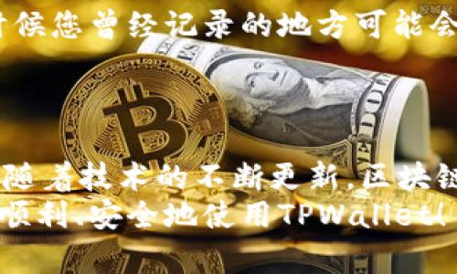 如何在TPWallet中导入旧钱包？详细步骤与技巧分享

TPWallet, 导入钱包, 区块链, 加密货币, 钱包恢复/guanjianci

引言
在数字经济时代，加密货币的使用愈发普及，许多用户为了安全与便捷，选择了TPWallet作为他们的数字资产管理工具。TPWallet不仅支持多种类型的加密货币，还提供了方便的导入钱包功能，让用户能够轻松恢复之前的钱包，无论是因设备更换还是其他原因。那么，如何在TPWallet中导入旧的钱包呢？本文将为您详细解读这个过程，提供实用的技巧与建议。

步骤一：准备工作
在导入钱包之前，您需要准备一些必备的资料和工具。首先，确保您有旧钱包的私钥或者助记词。这个步骤至关重要，因为只有通过这些信息才能够安全地恢复您的钱包。此外，确保您已经下载并安装了最新版本的TPWallet应用，避免因软件版本过旧而导致的操作问题。
确认旧钱包信息时，请务必保证数据的准确性，任何格式错误都可能导致钱包无法成功导入。在这一点上，建议您再次核对助记词或私钥的每一个字符，确保无误。

步骤二：启动TPWallet应用
打开已经安装的TPWallet应用。如果是首次使用，您将会看到一个简单的欢迎界面，您可以选择创建新钱包或恢复钱包。点击“恢复钱包”选项，接下来，您需要选择是用助记词还是私钥来进行恢复。
此时，如果您选择了助记词，TPWallet将提示您输入12个或24个字母组成的助记词。请在一个安静且安全的环境下输入这些信息，避免被第三方扫描或记录。如果您选择私钥，您只需将完整的私钥粘贴到指定区域中。

步骤三：输入助记词或私钥
在这一环节，您需要将之前准备好的助记词或私钥输入到TPWallet的指定输入框中。系统会对您输入的信息进行校验，如果信息正确，您将能查看到导入的钱包信息。
请注意，如果您输入助记词时出现错误，TPWallet会向您显示提示，您将无法成功恢复钱包。重复检查您输入的信息，再次核对每个单词的顺序和拼写非常重要。

步骤四：设置钱包的名称和保护措施
成功导入钱包后，TPWallet会提示您为该钱包设置一个容易记住的名称。您可以根据您的需要和喜好为此钱包命名，以便在未来的操作中能更容易识别。
此外，TPWallet为了保证用户资产的安全性，建议设定一个安全密码。有了这个密码，您在进行交易或查看资产时将更加安心。每次启动钱包时，应用将要求您输入这个密码，确保只有您本人才能访问钱包。

步骤五：验证钱包资产
完成设置后，TPWallet将自动同步您的钱包信息，您可以查看到过去的交易记录和资产余额。这时，您可能会感到一种强烈的成就感，因为您的资产重新回到了您的掌控中。
建议您在进入交易之前，先仔细检查一遍账户的交易历史，确认所有的信息都是正确的。如果发现任何异常情况，建议您尽快联系TPWallet的客服支持。

其他常见问题及解决方法
在导入旧钱包的过程中，用户可能会遇到一些常见问题。比较常见的是助记词或私钥的错误输入。为此，您可以尝试恢复您的信息，比如查看备份文档或电子邮件，有时候您曾经记录的地方可能会帮到您。同时，确保您是在良好的网络环境下操作，以免造成数据传输的干扰。
还有一种情况是，您可能会因为软件更新未及时而导致无法导入。建议您保持TPWallet为最新版本，以便使用最流畅的功能。

总结
通过以上步骤，您应该能够顺利在TPWallet中导入之前的钱包。掌握这些技巧，不仅能够帮助您更好地管理自己的数字资产，也能在未来的使用中让您更加得心应手。随着技术的不断更新，区块链钱包的功能会不断完善，学习并适应新的操作方式，是每个用户应对数字资产管理的重要能力。
最后，保护自己的资产安全是不容忽视的任务。将私钥和助记词保存在安全的地方，避免在不安全的环境下进行操作，可以最大程度上减少资产失窃的风险。希望您能顺利、安全地使用TPWallet！