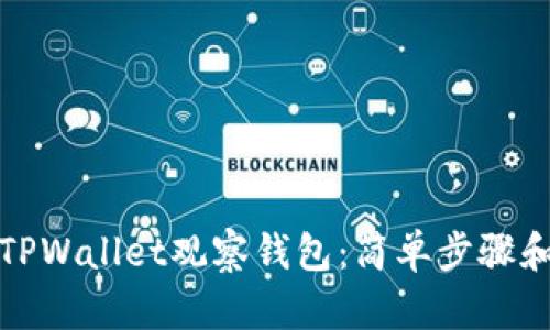 如何使用TPWallet观察钱包:简单步骤和实用技巧