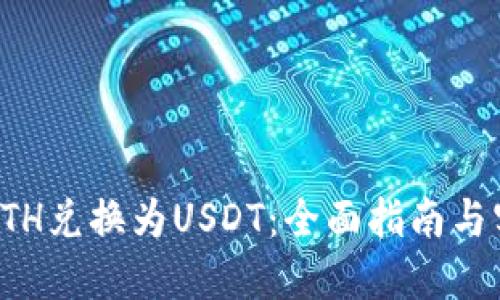 如何将ETH兑换为USDT:全面指南与实用技巧