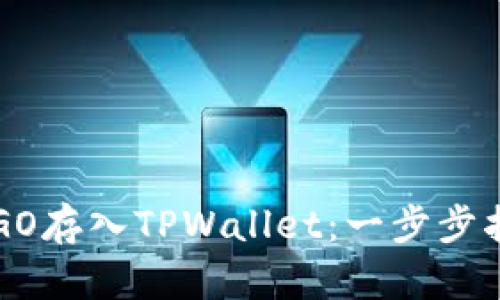 如何将ERGO存入TPWallet:一步步指南与技巧