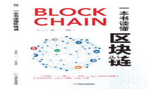   如何在TPWallet上添加币安智能链：一步一步来 / 

 guanjianci TPWallet,币安智能链,BSC,加密钱包,区块链 /guanjianci 

引言
随着区块链技术的不断发展和加密货币的日益普及，越来越多的人开始关注如何安全地存储和管理他们的数字资产。TPWallet作为一款功能强大的多链钱包，吸引了大批用户。在这篇文章中，我们将深入探讨如何在TPWallet上添加币安智能链，并为您提供一些重要的背景信息和操作指导。

什么是TPWallet?
TPWallet是一款支持多种区块链资产管理的数字钱包。它不仅支持以太坊、比特币等主流币种，还可以管理更多的公链资产。TPWallet意味着用户可以在一个平台上自由地交易、转账、以及存储不同类型的加密资产。此外，TPWallet界面友好，易于使用，非常适合新手。

币安智能链简介
币安智能链（BSC）是一个高性能的区块链，专门为去中心化应用（DApps）和智能合约设计。与以太坊相似，BSC支持高效的交易，低额的手续费，以及跨链交易的能力。目前，BSC已经成为DeFi（去中心化金融）领域的热门选择，受到许多投资者和开发者的青睐。

为什么将币安智能链添加到TPWallet?
将币安智能链添加到TPWallet的原因显而易见。首先，BSC提供了快速的交易确认，极大地提高了转账的效率。其次，手续费相对较低，使得频繁交易变得更加可行。此外，BSC上的DeFi项目持续增加，带来了更多的投资机会和潜在的收益。通过TPWallet，用户能够无缝地访问这些项目，并在一个平台上管理他们的资产。

添加币安智能链的步骤
接下来，我们将逐步说明如何在TPWallet上添加币安智能链。请确保您已经下载并安装了TPWallet，并拥有一个有效的TPWallet账号。如果尚未注册，可以访问官方网站进行注册。

步骤一：打开TPWallet
首先，启动TPWallet应用程序。如果您是初次使用，登录或注册您的账户。如果您已经有账户，可以直接输入您的信息以登录。

步骤二：访问钱包设置
成功登录后，您将看到TPWallet的主界面。找到右上角的“设置”图标，通常是一个齿轮形状的图标，点击进入钱包的设置。

步骤三：添加新链
在设置页面中，您会看到“链管理”或“添加新链”的选项。点击此选项，您将能看到支持的不同网络列表。

步骤四：选择币安智能链
在支持的区块链网络中，找到“币安智能链”或“BSC”的选项。点击该选项，系统会要求您确认添加。请仔细阅读相关信息，并确保这是您希望添加的网络。

步骤五：确认添加
再三确认后，点击“确认”按钮。系统会自动处理您的请求，并将币安智能链添加到您的TPWallet中。这一过程通常非常迅速，只需数秒钟即可完成。

步骤六：查看币安智能链资产
完成添加后返回主界面，您会在资产列表中看到币安智能链相关的资产选项。此时，您可以选择进行存储、发送、接收等操作。

如何使用币安智能链进行交易
现在，您已经成功将BSC添加至TPWallet，接下来我们来看看如何使用它进行交易。

交易步骤一：接收资产
若您想收到BSC上的资产，点击“接收”按钮，系统会生成一个地址和二维码。您可以将这个地址发送给朋友或在其他平台上进行充值。

交易步骤二：发送资产
如果您要将资产转移到其他钱包或平台，点击“发送”按钮。在这里，您需要输入收款地址、转账金额等信息。双重检查所填信息的准确性是十分重要的，确保没有错误。

交易步骤三：确认交易
输入完所有信息后，点击“确认”按钮，系统会请求您确认支付手续费。这笔手续费相对较低，确保您有足够的BNB余额来完成交易。

安全性考虑
在进行数字资产的存储和交易时，安全性是一个不可忽视的重要因素。确保您设置了强大的密码，并启用了两步验证。定期检查您的账户活动以确保没有可疑的交易。同时，不要随意分享您的私钥和助记词。

总结
在TPWallet上添加币安智能链是一个相对简单的过程，遵循上述步骤，您就能够顺利实现。借助BSC的优势，您可以在投资和交易中获得更多机会。希望这篇文章对您在TPWallet应用和币安智能链的使用上有所帮助。无论您是新手还是老手，谨记在区块链世界中，安全和准确是您永远需要牢记的原则！ 

不妨在实际操作时多尝试几次，积累经验，以便于将来能够更为熟练地管理您的资产。希望您在BSC上找到属于自己的投资乐趣，并能在区块链的旅程中收获颇丰。