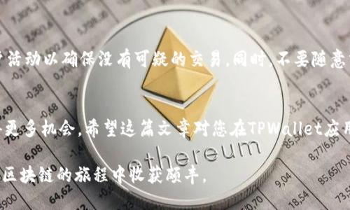   如何在TPWallet上添加币安智能链：一步一步来 / 

 guanjianci TPWallet,币安智能链,BSC,加密钱包,区块链 /guanjianci 

引言
随着区块链技术的不断发展和加密货币的日益普及，越来越多的人开始关注如何安全地存储和管理他们的数字资产。TPWallet作为一款功能强大的多链钱包，吸引了大批用户。在这篇文章中，我们将深入探讨如何在TPWallet上添加币安智能链，并为您提供一些重要的背景信息和操作指导。

什么是TPWallet?
TPWallet是一款支持多种区块链资产管理的数字钱包。它不仅支持以太坊、比特币等主流币种，还可以管理更多的公链资产。TPWallet意味着用户可以在一个平台上自由地交易、转账、以及存储不同类型的加密资产。此外，TPWallet界面友好，易于使用，非常适合新手。

币安智能链简介
币安智能链（BSC）是一个高性能的区块链，专门为去中心化应用（DApps）和智能合约设计。与以太坊相似，BSC支持高效的交易，低额的手续费，以及跨链交易的能力。目前，BSC已经成为DeFi（去中心化金融）领域的热门选择，受到许多投资者和开发者的青睐。

为什么将币安智能链添加到TPWallet?
将币安智能链添加到TPWallet的原因显而易见。首先，BSC提供了快速的交易确认，极大地提高了转账的效率。其次，手续费相对较低，使得频繁交易变得更加可行。此外，BSC上的DeFi项目持续增加，带来了更多的投资机会和潜在的收益。通过TPWallet，用户能够无缝地访问这些项目，并在一个平台上管理他们的资产。

添加币安智能链的步骤
接下来，我们将逐步说明如何在TPWallet上添加币安智能链。请确保您已经下载并安装了TPWallet，并拥有一个有效的TPWallet账号。如果尚未注册，可以访问官方网站进行注册。

步骤一：打开TPWallet
首先，启动TPWallet应用程序。如果您是初次使用，登录或注册您的账户。如果您已经有账户，可以直接输入您的信息以登录。

步骤二：访问钱包设置
成功登录后，您将看到TPWallet的主界面。找到右上角的“设置”图标，通常是一个齿轮形状的图标，点击进入钱包的设置。

步骤三：添加新链
在设置页面中，您会看到“链管理”或“添加新链”的选项。点击此选项，您将能看到支持的不同网络列表。

步骤四：选择币安智能链
在支持的区块链网络中，找到“币安智能链”或“BSC”的选项。点击该选项，系统会要求您确认添加。请仔细阅读相关信息，并确保这是您希望添加的网络。

步骤五：确认添加
再三确认后，点击“确认”按钮。系统会自动处理您的请求，并将币安智能链添加到您的TPWallet中。这一过程通常非常迅速，只需数秒钟即可完成。

步骤六：查看币安智能链资产
完成添加后返回主界面，您会在资产列表中看到币安智能链相关的资产选项。此时，您可以选择进行存储、发送、接收等操作。

如何使用币安智能链进行交易
现在，您已经成功将BSC添加至TPWallet，接下来我们来看看如何使用它进行交易。

交易步骤一：接收资产
若您想收到BSC上的资产，点击“接收”按钮，系统会生成一个地址和二维码。您可以将这个地址发送给朋友或在其他平台上进行充值。

交易步骤二：发送资产
如果您要将资产转移到其他钱包或平台，点击“发送”按钮。在这里，您需要输入收款地址、转账金额等信息。双重检查所填信息的准确性是十分重要的，确保没有错误。

交易步骤三：确认交易
输入完所有信息后，点击“确认”按钮，系统会请求您确认支付手续费。这笔手续费相对较低，确保您有足够的BNB余额来完成交易。

安全性考虑
在进行数字资产的存储和交易时，安全性是一个不可忽视的重要因素。确保您设置了强大的密码，并启用了两步验证。定期检查您的账户活动以确保没有可疑的交易。同时，不要随意分享您的私钥和助记词。

总结
在TPWallet上添加币安智能链是一个相对简单的过程，遵循上述步骤，您就能够顺利实现。借助BSC的优势，您可以在投资和交易中获得更多机会。希望这篇文章对您在TPWallet应用和币安智能链的使用上有所帮助。无论您是新手还是老手，谨记在区块链世界中，安全和准确是您永远需要牢记的原则！ 

不妨在实际操作时多尝试几次，积累经验，以便于将来能够更为熟练地管理您的资产。希望您在BSC上找到属于自己的投资乐趣，并能在区块链的旅程中收获颇丰。