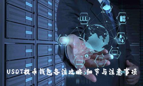 USDT提币钱包备注攻略:细节与注意事项