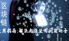 TP钱包使用指南：解决无法