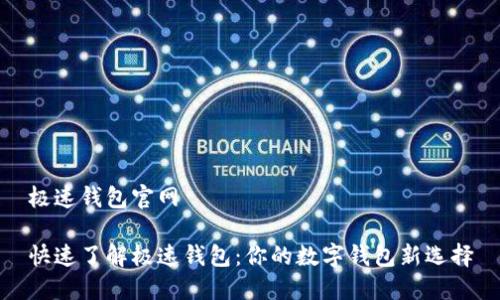 极速钱包官网
快速了解极速钱包:你的数字钱包新选择