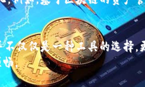 区块链的三大钱包：全面解析选对钱包的重要性

区块链, 钱包, 数字货币, 加密货币, 安全性/guanjianci

区块链钱包的基本概念
在数字货币的世界里，钱包（Wallet）扮演着至关重要的角色。与传统的钱包不同，区块链钱包并不贮存实际的货币，而是存储用户的公钥和私钥。这两者分别用于接收和发送数字资产。可以想象，私钥就像你的银行卡密码，而公钥则类似于你的银行卡号。
由于区块链技术的去中心化特性，用户拥有完全的资产控制权。这种特性强化了用户对自己数字资产的安全管理和保管的责任。选择合适的钱包，不仅关乎便捷性和用户体验，更关系到你资金的安全与否。因此，理解区块链钱包的种类并选择适合自己的钱包，是每一个投资者必须认真对待的事情。

三大钱包类型的全面解析
在区块链领域，钱包种类繁多，但其中有三大类钱包因其功能性和安全性而格外受到关注：热钱包、冷钱包和硬件钱包。接下来，我们将深入探讨这三种钱包的特点、优缺点及使用场景。

热钱包：便捷但安全性较低
热钱包（Hot Wallet）是指那些连接到互联网的数字钱包。它们通常用于日常交易，如在线购买数字货币或参与ICO（首次代币发行）。热钱包的最大优势在于它们的易用性和快速的交易确认。用户可以随时随地通过电脑或手机访问钱包，进行转账或查看余额。
然而，便捷的同时也带来了安全隐患，热钱包由于常常在线，容易成为黑客攻击的目标。此外，用户的个人信息和账户可能受到钓鱼网站的威胁。因此，对于频繁交易的用户，热钱包是个不错的选择，但并不适合存放大量资产。

冷钱包：安全但不够便捷
冷钱包（Cold Wallet）是指那些与互联网隔离的数字钱包，相对而言，其安全性更高。冷钱包通常用于长期存储加密货币。它们可以是完全离线的硬件设备，也可以是纸质记录。由于冷钱包不连接互联网，黑客无法轻易侵入，这使得它成为许多长期投资者的首选。
尽管冷钱包在安全性方面表现卓越，但它们在使用方便性和快速交易上则逊色许多。用户在需要转账或交易时，必须将冷钱包连接至互联网，这一过程相对繁琐。因此，对于那些不需要频繁交易的用户而言，冷钱包是一个安全可靠的选择。

硬件钱包：双重保障的安全选择
除了热钱包和冷钱包之外，硬件钱包（Hardware Wallet）则是一种结合了两者优点的选择。硬件钱包是一种专门设计的物理设备，可以安全存储用户的私钥。它在较易使用的同时，也提供了强大的安全保护。由于硬件钱包在存储私钥时并不直接与网络连接，即使电脑受到病毒攻击，用户的资金也依然安全。
然而，尽管硬件钱包在安全性上有很大的优势，用户在使用时也需要注意保护设备的保密性和安全性能。若因丢失或者损坏硬件钱包而未备份私钥，资金有可能永久性丢失。因此，妥善的备份与安全存放方法对于硬件钱包的使用至关重要。

选择适合自己的钱包的重要性
选择一个适合自己的区块链钱包并不是一件轻而易举的事情。投资者需要考虑多个方面。首先是安全性，对于存放大额资金的用户，冷钱包和硬件钱包无疑是更好的选择。而对于经常进行小额交易或投资的人，热钱包的便捷性可能更符合他们的需求。
其次，用户的技术水平也是一个不可忽视的因素。并不是每个人都具备技术背景，因此在使用冷钱包或硬件钱包时，用户可能需要花费一定的时间学习如何使用。同时，不同钱包提供的用户体验也有较大差异，用户应根据自己的习惯选择最适合的界面和功能。

未来区块链钱包的发展趋势
随着区块链技术的不断进步，钱包的功能和安全性也在不断演化。未来，我们可以期待更多创新型钱包的出现，比如集成生物识别技术的安全措施、智能合约功能的自动化管理，甚至是与物联网（IoT）设备相结合的功能。
与此同时，用户对钱包安全性的需求也在提升。Wallets将越来越注重防范黑客攻击、保护用户隐私等问题。此外，用户资产的整体管理方式也可能发生变化。例如，基于区块链的资产管理平台可能应运而生，可以为用户提供更方便的资产管理方案。

小结与建议
无论是热钱包、冷钱包还是硬件钱包，各有各的优势和适用场景。在考虑选择哪种钱包时，用户需要结合自身的需求，进行充分的调研与对比。钱包的选择并不仅仅是一种工具的选择，更关乎到每位投资者对自身财富的管理与保护。在这个快速发展的区块链世界里，了解钱包的不同类型及其功能，是每个投资者保障自身利益的重要一步。
最终，安全与便捷之间的平衡是选择钱包时的重要考虑。希望这篇文章能够帮助到在区块链领域中摸索前行的你，让你在选币和投资的道路上走得更加顺畅。