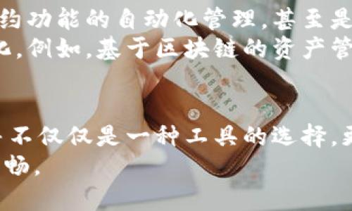 区块链的三大钱包：全面解析选对钱包的重要性

区块链, 钱包, 数字货币, 加密货币, 安全性/guanjianci

区块链钱包的基本概念
在数字货币的世界里，钱包（Wallet）扮演着至关重要的角色。与传统的钱包不同，区块链钱包并不贮存实际的货币，而是存储用户的公钥和私钥。这两者分别用于接收和发送数字资产。可以想象，私钥就像你的银行卡密码，而公钥则类似于你的银行卡号。
由于区块链技术的去中心化特性，用户拥有完全的资产控制权。这种特性强化了用户对自己数字资产的安全管理和保管的责任。选择合适的钱包，不仅关乎便捷性和用户体验，更关系到你资金的安全与否。因此，理解区块链钱包的种类并选择适合自己的钱包，是每一个投资者必须认真对待的事情。

三大钱包类型的全面解析
在区块链领域，钱包种类繁多，但其中有三大类钱包因其功能性和安全性而格外受到关注：热钱包、冷钱包和硬件钱包。接下来，我们将深入探讨这三种钱包的特点、优缺点及使用场景。

热钱包：便捷但安全性较低
热钱包（Hot Wallet）是指那些连接到互联网的数字钱包。它们通常用于日常交易，如在线购买数字货币或参与ICO（首次代币发行）。热钱包的最大优势在于它们的易用性和快速的交易确认。用户可以随时随地通过电脑或手机访问钱包，进行转账或查看余额。
然而，便捷的同时也带来了安全隐患，热钱包由于常常在线，容易成为黑客攻击的目标。此外，用户的个人信息和账户可能受到钓鱼网站的威胁。因此，对于频繁交易的用户，热钱包是个不错的选择，但并不适合存放大量资产。

冷钱包：安全但不够便捷
冷钱包（Cold Wallet）是指那些与互联网隔离的数字钱包，相对而言，其安全性更高。冷钱包通常用于长期存储加密货币。它们可以是完全离线的硬件设备，也可以是纸质记录。由于冷钱包不连接互联网，黑客无法轻易侵入，这使得它成为许多长期投资者的首选。
尽管冷钱包在安全性方面表现卓越，但它们在使用方便性和快速交易上则逊色许多。用户在需要转账或交易时，必须将冷钱包连接至互联网，这一过程相对繁琐。因此，对于那些不需要频繁交易的用户而言，冷钱包是一个安全可靠的选择。

硬件钱包：双重保障的安全选择
除了热钱包和冷钱包之外，硬件钱包（Hardware Wallet）则是一种结合了两者优点的选择。硬件钱包是一种专门设计的物理设备，可以安全存储用户的私钥。它在较易使用的同时，也提供了强大的安全保护。由于硬件钱包在存储私钥时并不直接与网络连接，即使电脑受到病毒攻击，用户的资金也依然安全。
然而，尽管硬件钱包在安全性上有很大的优势，用户在使用时也需要注意保护设备的保密性和安全性能。若因丢失或者损坏硬件钱包而未备份私钥，资金有可能永久性丢失。因此，妥善的备份与安全存放方法对于硬件钱包的使用至关重要。

选择适合自己的钱包的重要性
选择一个适合自己的区块链钱包并不是一件轻而易举的事情。投资者需要考虑多个方面。首先是安全性，对于存放大额资金的用户，冷钱包和硬件钱包无疑是更好的选择。而对于经常进行小额交易或投资的人，热钱包的便捷性可能更符合他们的需求。
其次，用户的技术水平也是一个不可忽视的因素。并不是每个人都具备技术背景，因此在使用冷钱包或硬件钱包时，用户可能需要花费一定的时间学习如何使用。同时，不同钱包提供的用户体验也有较大差异，用户应根据自己的习惯选择最适合的界面和功能。

未来区块链钱包的发展趋势
随着区块链技术的不断进步，钱包的功能和安全性也在不断演化。未来，我们可以期待更多创新型钱包的出现，比如集成生物识别技术的安全措施、智能合约功能的自动化管理，甚至是与物联网（IoT）设备相结合的功能。
与此同时，用户对钱包安全性的需求也在提升。Wallets将越来越注重防范黑客攻击、保护用户隐私等问题。此外，用户资产的整体管理方式也可能发生变化。例如，基于区块链的资产管理平台可能应运而生，可以为用户提供更方便的资产管理方案。

小结与建议
无论是热钱包、冷钱包还是硬件钱包，各有各的优势和适用场景。在考虑选择哪种钱包时，用户需要结合自身的需求，进行充分的调研与对比。钱包的选择并不仅仅是一种工具的选择，更关乎到每位投资者对自身财富的管理与保护。在这个快速发展的区块链世界里，了解钱包的不同类型及其功能，是每个投资者保障自身利益的重要一步。
最终，安全与便捷之间的平衡是选择钱包时的重要考虑。希望这篇文章能够帮助到在区块链领域中摸索前行的你，让你在选币和投资的道路上走得更加顺畅。