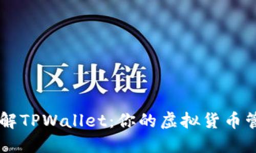 深入了解TPWallet:你的虚拟货币管理助手
