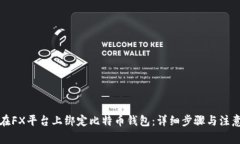 如何在FX平台上绑定比特币