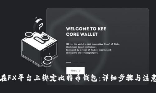 如何在FX平台上绑定比特币钱包:详细步骤与注意事项