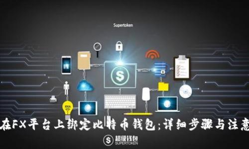 如何在FX平台上绑定比特币钱包:详细步骤与注意事项