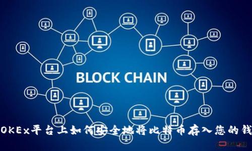 在OKEx平台上如何安全地将比特币存入您的钱包