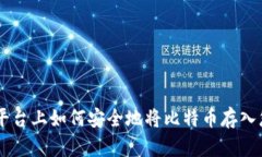 在OKEx平台上如何安全地将
