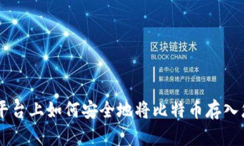 在OKEx平台上如何安全地将比特币存入您的钱包