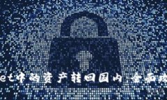 如何将TPWallet中的资产转回