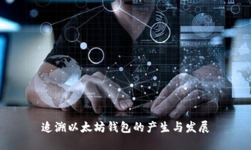追溯以太坊钱包的产生与发展