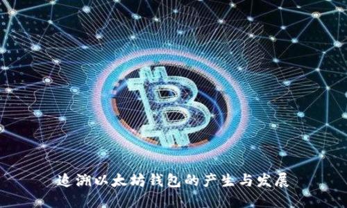 追溯以太坊钱包的产生与发展