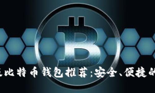 2023年最新苹果版比特币钱包推荐：安全、便捷的数字资产管理利器