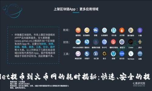 tpwallet提币到火币网的耗时揭秘:快速、安全的提币攻略
