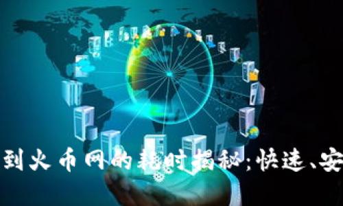 tpwallet提币到火币网的耗时揭秘:快速、安全的提币攻略