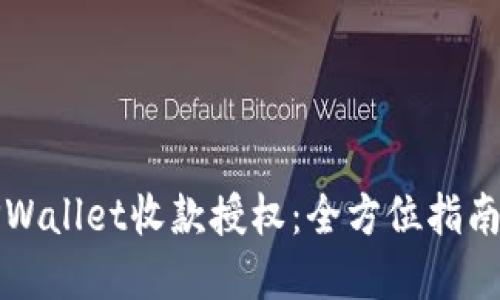 轻松掌握TPWallet收款授权:全方位指南与实用技巧