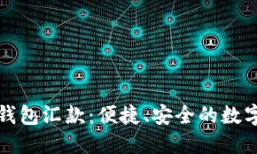 区块链电子钱包汇款:便捷、安全的数字金融新趋势