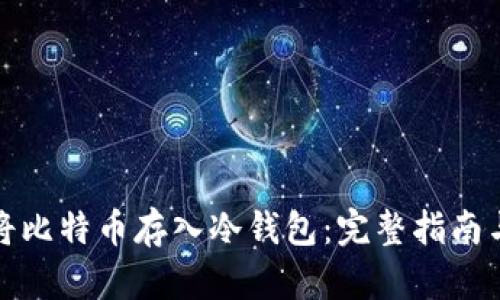 如何安全将比特币存入冷钱包:完整指南与实用技巧