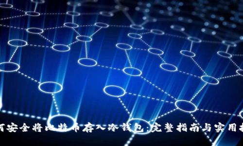 如何安全将比特币存入冷钱包:完整指南与实用技巧