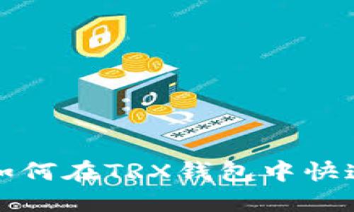 轻松掌握！如何在TRX钱包中快速转账USDT