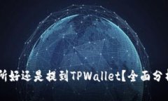 币放到交易所好还是提到