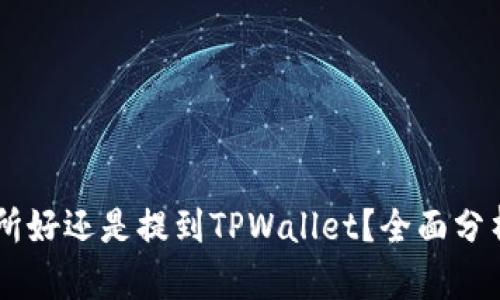 币放到交易所好还是提到TPWallet?全面分析与选择指南