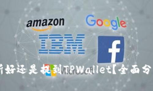 币放到交易所好还是提到TPWallet?全面分析与选择指南