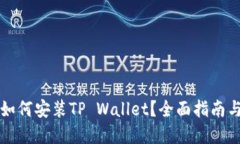 华为手机如何安装TP Wall