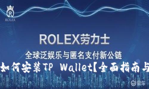 华为手机如何安装TP Wallet?全面指南与实用技巧