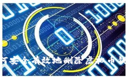如何安全有效地删除虚拟币钱包?