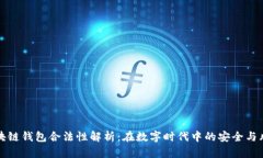 区块链钱包合法性解析：