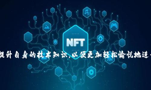   如何解决以太坊钱包无法显示字母的问题？ / 

 guanjianci 以太坊钱包, 钱包问题, 以太坊, 加密货币, 钱包修复 /guanjianci 

引言
在数字货币不断发展的今天，以太坊作为一项重要的区块链技术，已经吸引了全球数百万用户。而以太坊钱包则是这一生态系统中不可或缺的一部分。然而，正如任何技术产品一样，以太坊钱包有时也会出现各种问题，其中一个常见的问题是钱包界面上的文字消失或无法显示。这不仅让用户感到困惑和无助，也可能导致他们无法进行重要的交易或资产管理。因此，了解如何解决这一问题至关重要。

一、以太坊钱包的基本概念
以太坊钱包是用于存储、发送和接收以太坊和其他ERC-20代币的软件或硬件。它可以是一个桌面程序、移动应用程序，甚至是一种物理设备。它通过生成私钥来保障用户的资产安全，用户需要妥善保管自己的私钥，以防止资产盗窃。

二、常见的以太坊钱包类型
以太坊钱包主要分为几种类型，每种类型各有优劣。以下是主要的几种：
ul
    listrong热钱包：/strong在线钱包，便于访问和交易，但安全性相对较低。/li
    listrong冷钱包：/strong离线钱包，更加安全，适合长期存储资产，但使用上较为不便。/li
    listrong硬件钱包：/strong专用设备，提供高安全性和便捷性，常用于大额资产存储。/li
    listrong软件钱包：/strong手机或电脑应用，操作简单，适合日常交易。/li
/ul

三、以太坊钱包文字消失的原因
当用户面对以太坊钱包界面上的字消失问题时，不免会感到困惑。那么，这种情况可能由以下几个原因导致：
ol
    listrong软件故障：/strong有时，钱包应用的代码可能出现错误，导致界面渲染不完全。/li
    listrong网络问题：/strong网络连接不良可能导致钱包无法加载显示内容。/li
    listrong接口兼容性：/strong某些钱包可能在不同的操作系统或设备上显示不兼容。/li
    listrong缓存问题：/strong缓存数据可能损坏，导致软件无法正常读取所需信息。/li
    listrong更新未完成：/strong如果钱包应用程序正在更新，可能会暂时无法正常显示内容。/li
/ol

四、解决以太坊钱包文字消失的方法
为了解决以太坊钱包无法显示字母的问题，可以尝试以下几种方法：

h41. 重启钱包应用/h4
最简单的方法之一就是关闭并重启钱包应用。这通常能解决许多小故障，使软件恢复正常。

h42. 检查网络连接/h4
确保你的设备连接到一个稳定的网络。尝试切换网络或者重启路由器，可以帮助解决因网络原因导致的显示问题。

h43. 清理缓存/h4
清理钱包应用的缓存或数据，有时可以出奇地解决问题。你可以在设备的设置中找到钱包应用并清除其缓存。

h44. 更新应用程序/h4
确保你的以太坊钱包是最新版本。开发者会经常发布更新来修复bug并改善用户体验。访问相应的应用商店，检查是否有可用更新。

h45. 重新安装应用/h4
如果上述方法都未能解决问题，尝试卸载并重新安装钱包应用，这能够清除所有潜在的错误设置和缓存。

五、何时寻求专业帮助
如果经过上述尝试仍然无法解决问题，你可能需要寻求专业帮助。可以通过以下渠道获得支持：
ul
    li访问钱包应用的官方网站，查找常见问题解答（FAQ）或技术支持。/li
    li加入相关的社区论坛，如Reddit、Discord等，与其他用户交流，寻求解决方案。/li
    li直接联系钱包的客服团队，说明情况并请求帮助。/li
/ul

六、预防文字消失的措施
虽然有时候问题是无法避免的，但通过一些措施，可以尽量减少出现此类问题的概率：
ol
    listrong定期备份私钥：/strong确保成功备份你的钱包并保管好私钥，以防在出现问题时能快速恢复。/li
    listrong保持设备和软件更新：/strong确保你的电脑或手机操作系统以及钱包应用是最新版本，以提高安全性和稳定性。/li
    listrong使用高可信度的应用：/strong选择那些被广泛使用且口碑良好的以太坊钱包，减少遭遇故障的机会。/li
    listrong定期清理缓存：/strong定期清理应用缓存，有助于避免潜在的冲突和错误。/li
/ol

七、总结
以太坊钱包文字消失的问题，尽管比较常见，但通过上述步骤和预防措施，多数情况下都可以得到解决。作为一个使用以太坊钱包的用户，我们不仅需要掌握日常使用技巧，还应提升自身的技术知识，以便更加轻松愉悦地进行数字资产管理。无论是面对文字消失的问题，还是其他的潜在故障，及时的判断和果断的解决都能帮助我们在这个数字货币飞速发展的时代，坚守自己的资产安全。

希望以上介绍对大家有所帮助，也鼓励大家在碰到问题时积极寻求解决方案，同时分享自己的经验与教训，让更多的人受益于我们共同的知识与智慧。