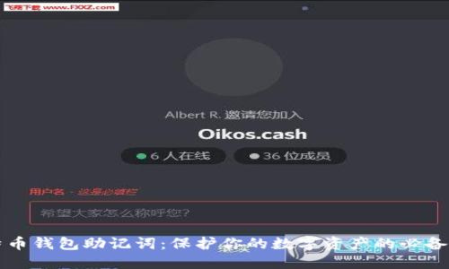 比特币钱包助记词：保护你的数字资产的必备知识