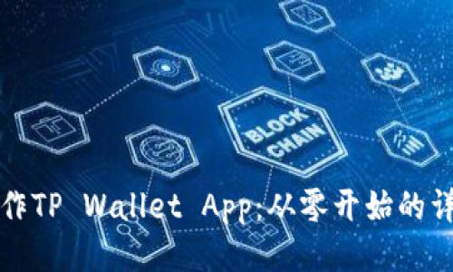 如何制作TP Wallet App：从零开始的详细指南