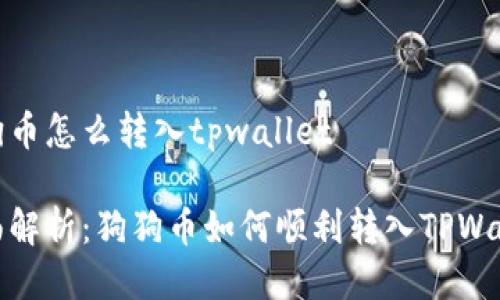 狗狗币怎么转入tpwallet

全面解析：狗狗币如何顺利转入TPWallet