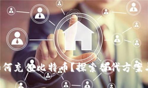 没有钱包如何充值比特币?探索替代方案与热门趋势!