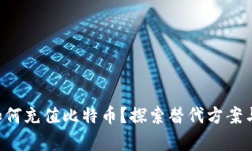 没有钱包如何充值比特币?探索替代方案与热门趋势!