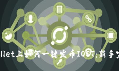 在TPWallet上如何一键发币IOST：新手完全指南
