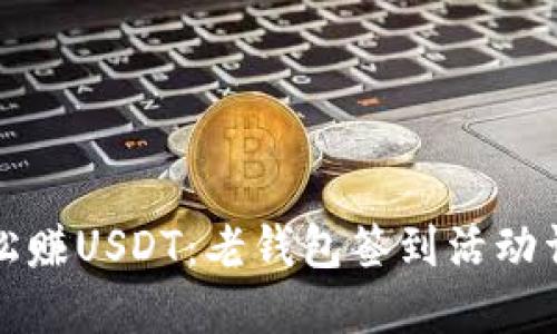 轻松赚USDT：老钱包签到活动详解