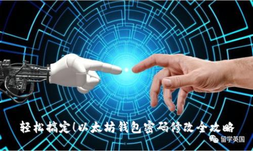 轻松搞定!以太坊钱包密码修改全攻略